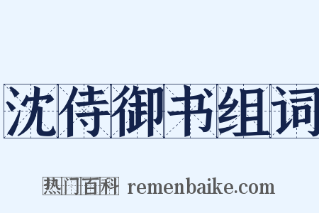 沈侍御书组词是什么意思的图片